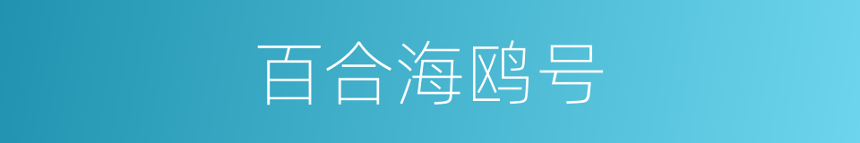 百合海鸥号的同义词