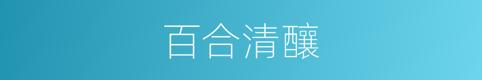 百合清釀的同義詞