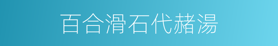 百合滑石代赭湯的同義詞