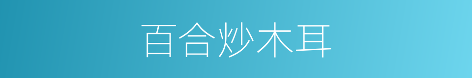 百合炒木耳的同义词