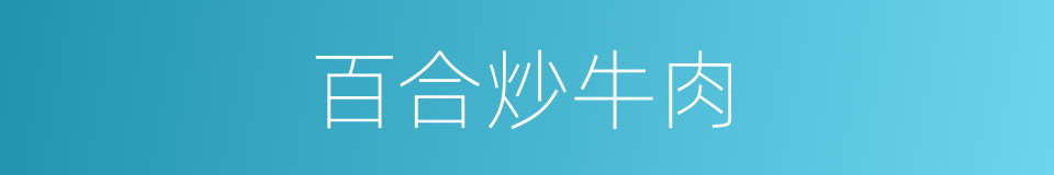 百合炒牛肉的同义词