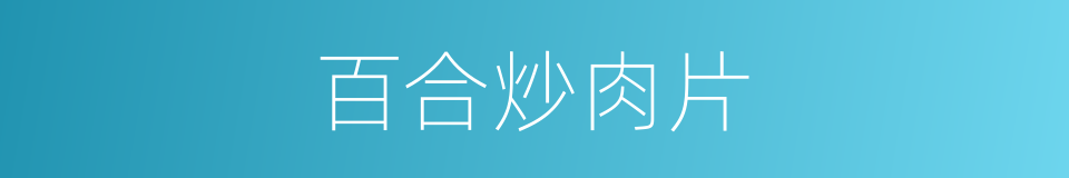 百合炒肉片的同义词