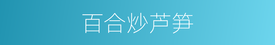 百合炒芦笋的同义词