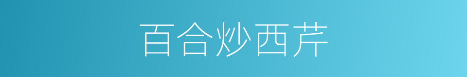 百合炒西芹的同义词