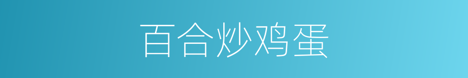 百合炒鸡蛋的同义词