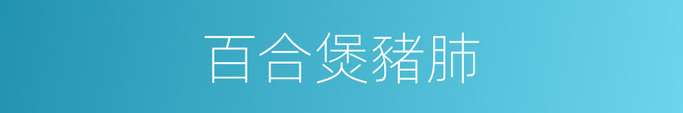 百合煲豬肺的同義詞