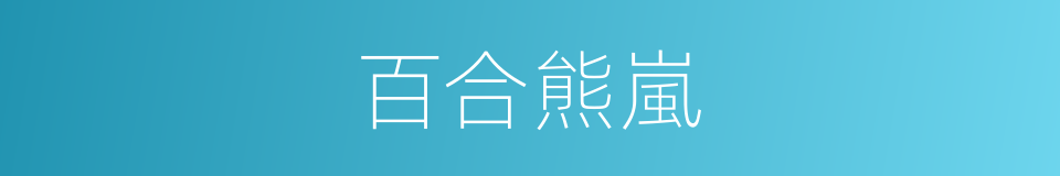 百合熊嵐的同義詞