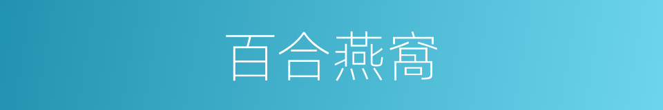 百合燕窩的同義詞