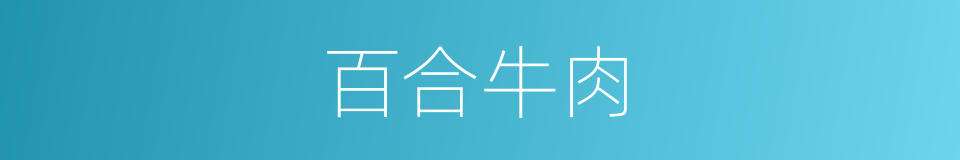 百合牛肉的同义词