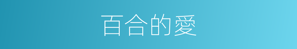 百合的愛的同義詞