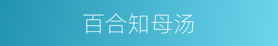 百合知母汤的同义词