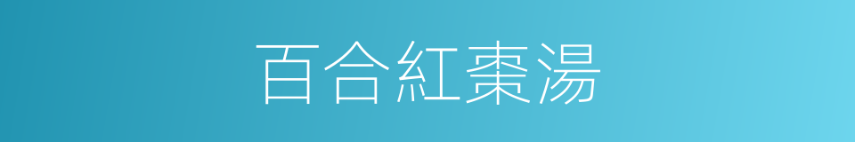 百合紅棗湯的同義詞