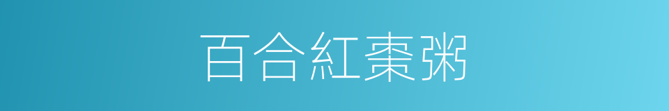 百合紅棗粥的同義詞