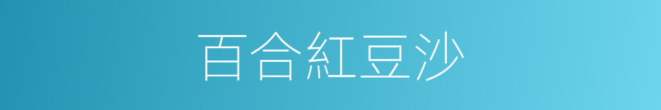 百合紅豆沙的同義詞