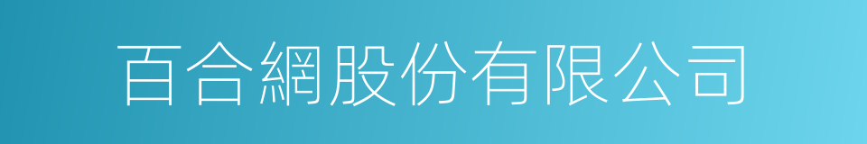 百合網股份有限公司的同義詞