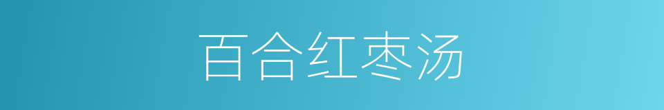 百合红枣汤的同义词