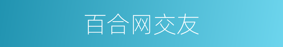 百合网交友的同义词