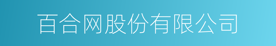 百合网股份有限公司的同义词