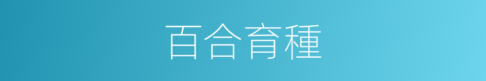 百合育種的同義詞