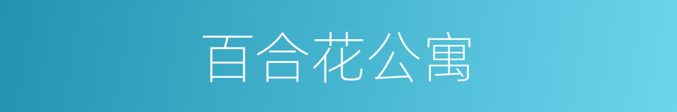 百合花公寓的同义词