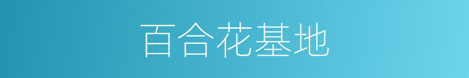 百合花基地的同义词