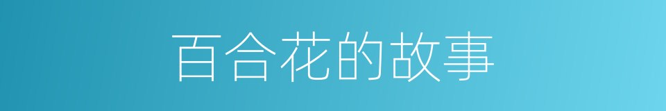 百合花的故事的同义词