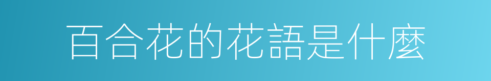 百合花的花語是什麼的同義詞