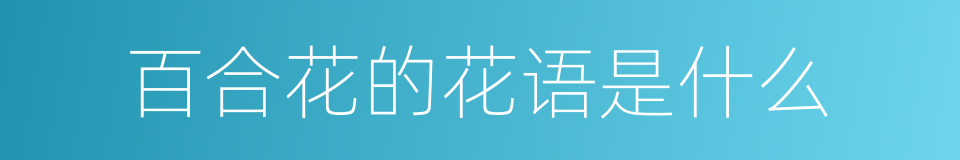 百合花的花语是什么的同义词