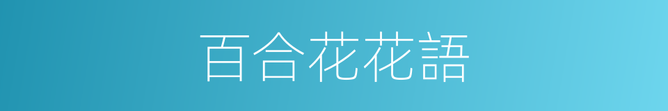 百合花花語的同義詞