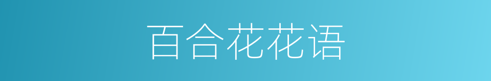 百合花花语的同义词