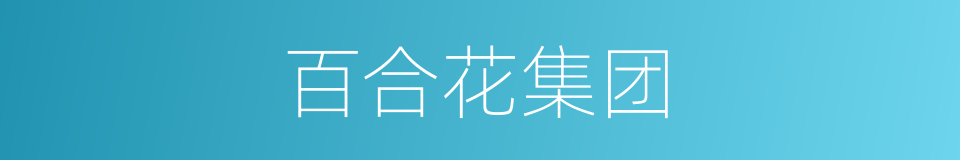 百合花集团的同义词