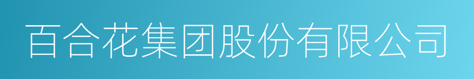 百合花集团股份有限公司的同义词