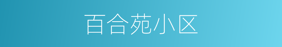 百合苑小区的同义词