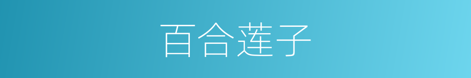 百合莲子的同义词