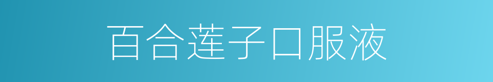 百合莲子口服液的同义词