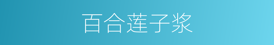 百合莲子浆的同义词