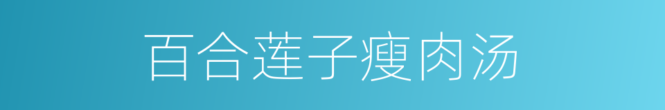 百合莲子瘦肉汤的同义词