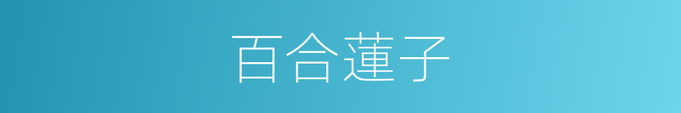 百合蓮子的同義詞