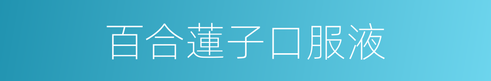百合蓮子口服液的同義詞