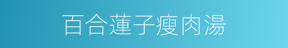 百合蓮子瘦肉湯的同義詞