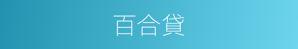 百合貸的同義詞