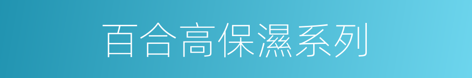 百合高保濕系列的同義詞