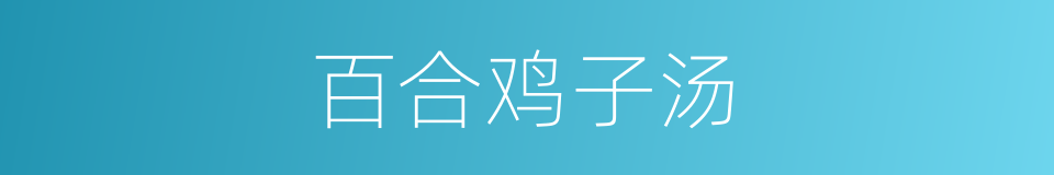 百合鸡子汤的同义词