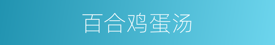 百合鸡蛋汤的同义词