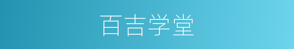 百吉学堂的同义词
