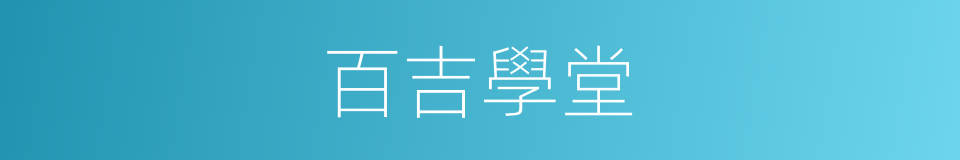 百吉學堂的同義詞