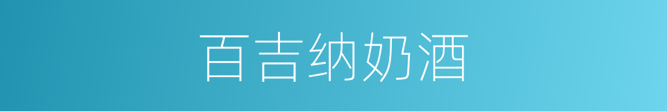 百吉纳奶酒的同义词