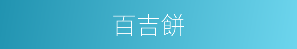 百吉餅的同義詞