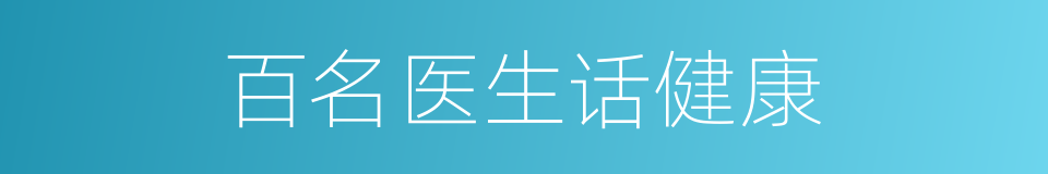 百名医生话健康的同义词