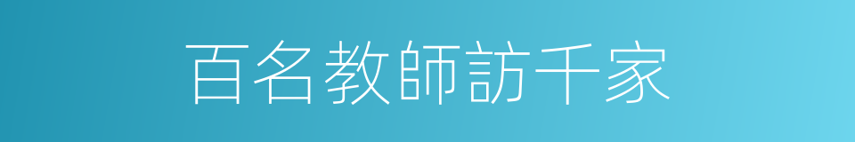 百名教師訪千家的同義詞